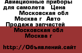 Авиационные приборы  для самолета › Цена ­ 10 000 - Московская обл., Москва г. Авто » Продажа запчастей   . Московская обл.,Москва г.